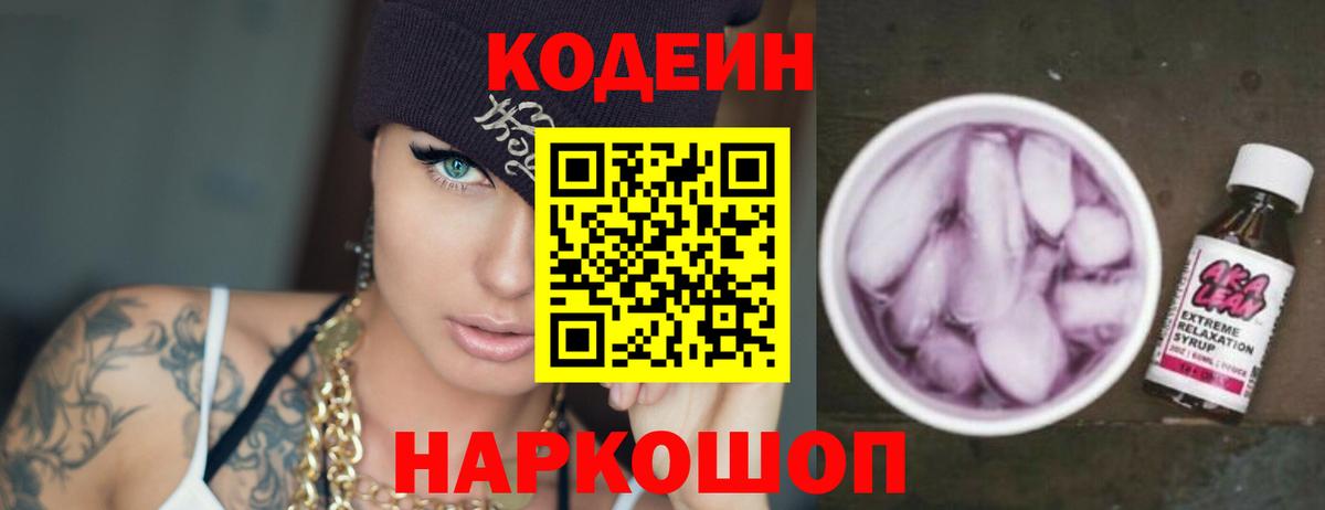 Кодеиновый сироп Lean Purple Drank  Вход с VPN  Красноармейск 